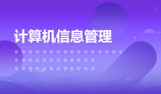 计算机信息管理