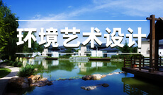 艺术设计