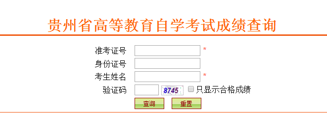 贵州自考考生服务平台成绩查询系统