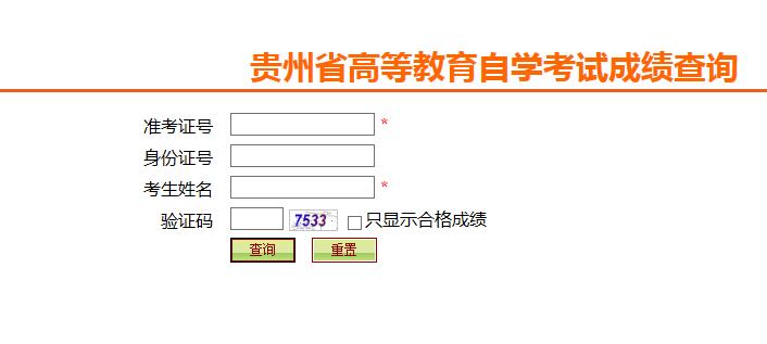 贵州自考成绩查询 贵州成绩查询时间