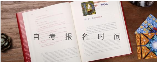 2019年4月贵州自考报名时间