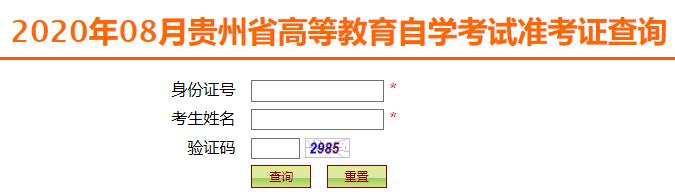 贵州自学考试准考证找回入口