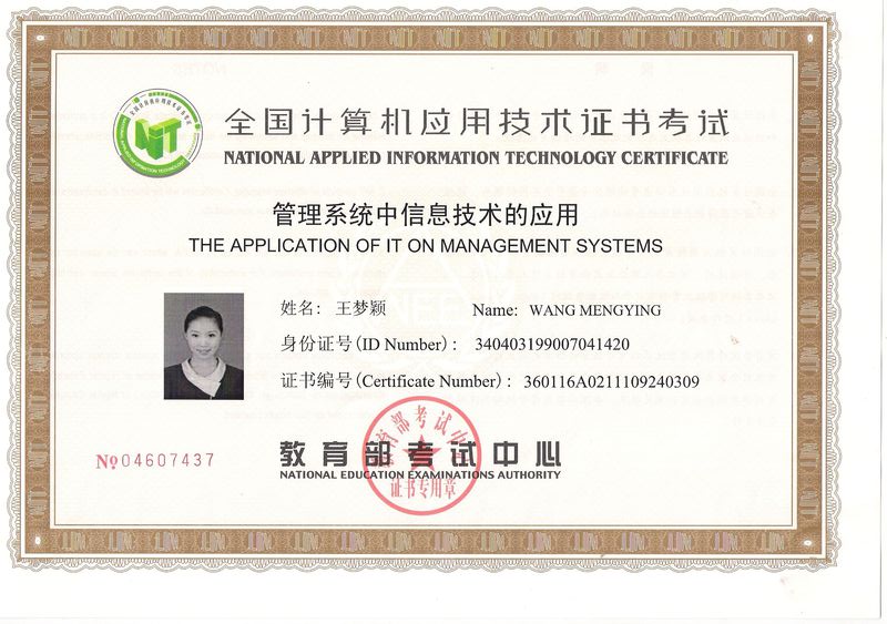 计算机NIT证书样本一(管理系统中计算机应用) 计算机NIT证书样本一(管理系统中计算机应用)