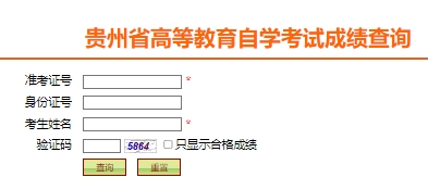 2023年10月贵州自考成绩查询可以查询啦！