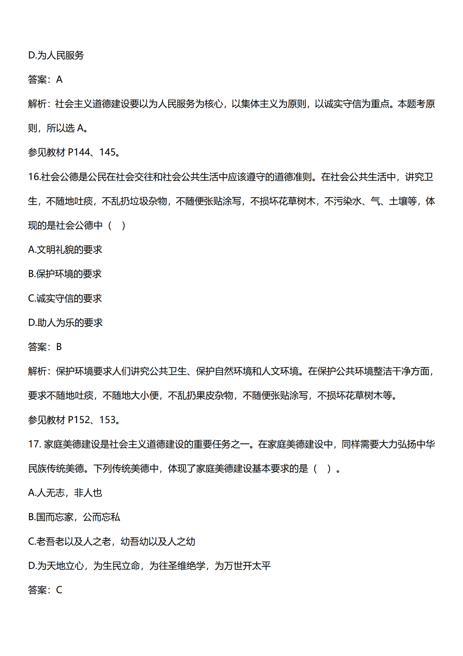 2024奶奶4月年10月自考03706《思想道德修养与法律基础》真题答案解析