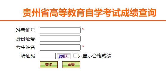 2024年4月贵州自考成绩查询入口！