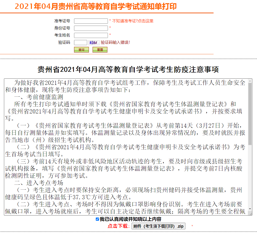 2021年4月贵州自考网上打印准考证流程