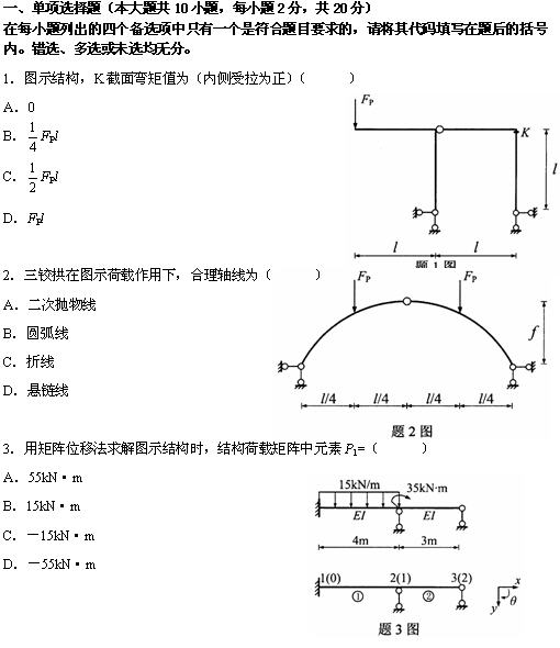 全国2010年4月高等教育自学考试结构力学(二)试题