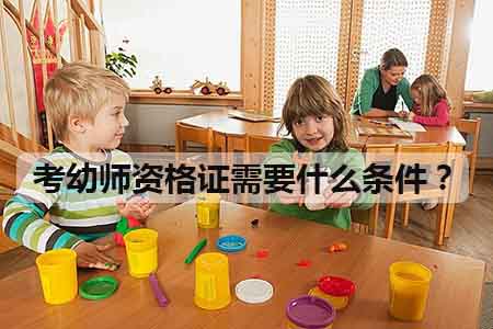 考幼师资格证需要什么条件?