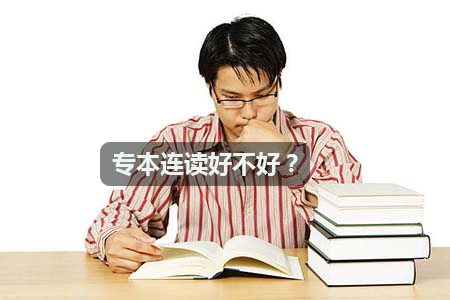 专本连读好不好?