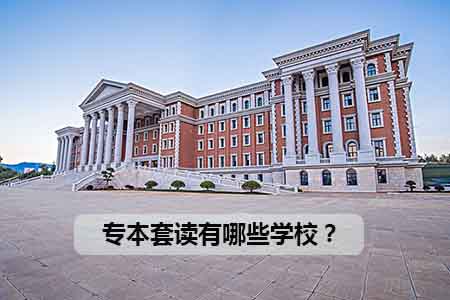 专本套读有哪些学校?