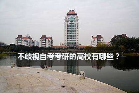 不歧视自考考研的高校有哪些?