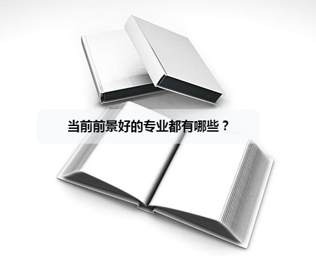 当前前景好的专业都有哪些?