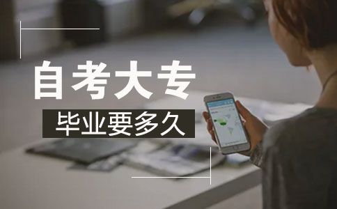 自考大专文凭要多久?